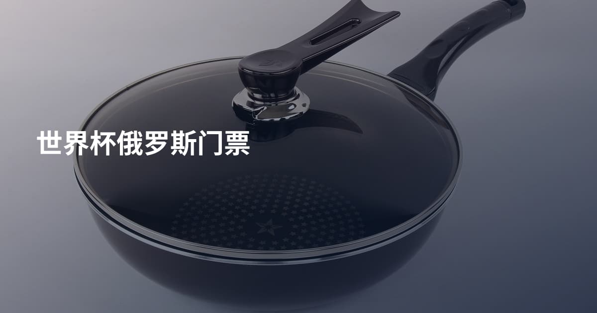 世界杯俄罗斯门票