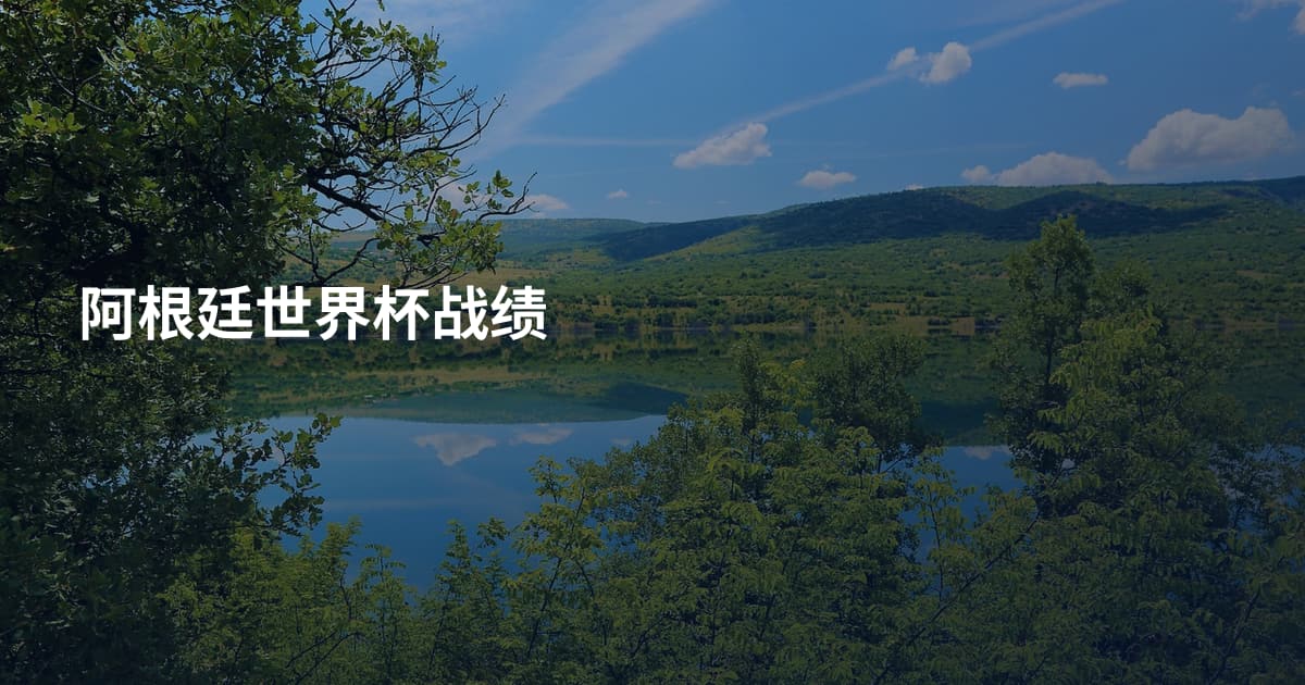 阿根廷世界杯战绩