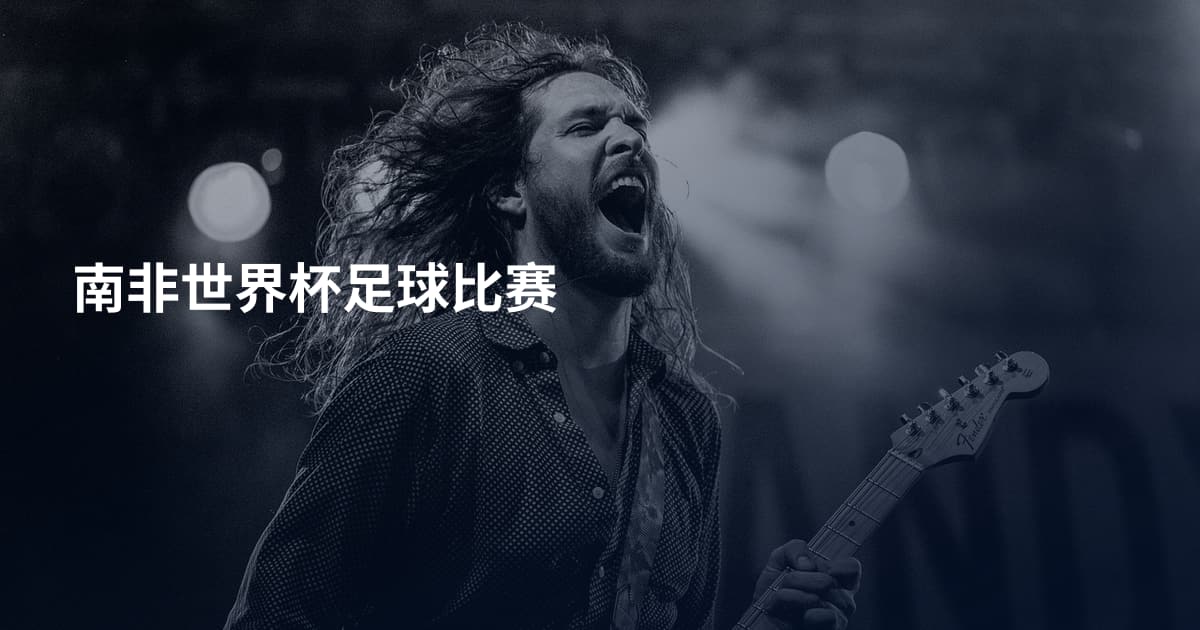 南非世界杯足球比赛
