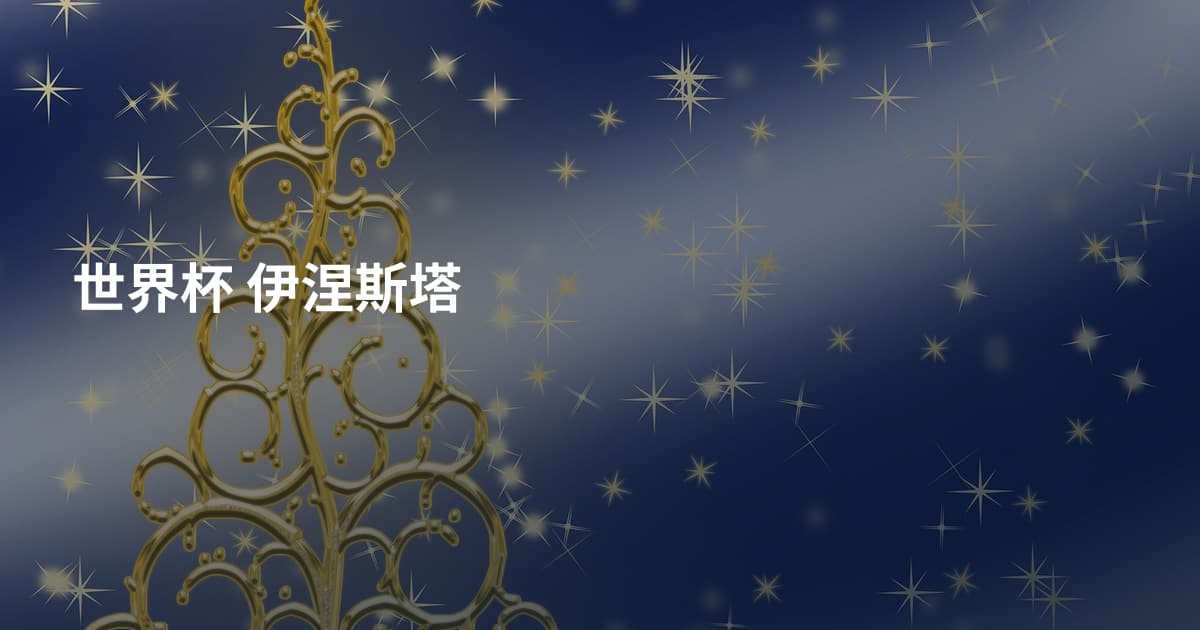 世界杯 伊涅斯塔