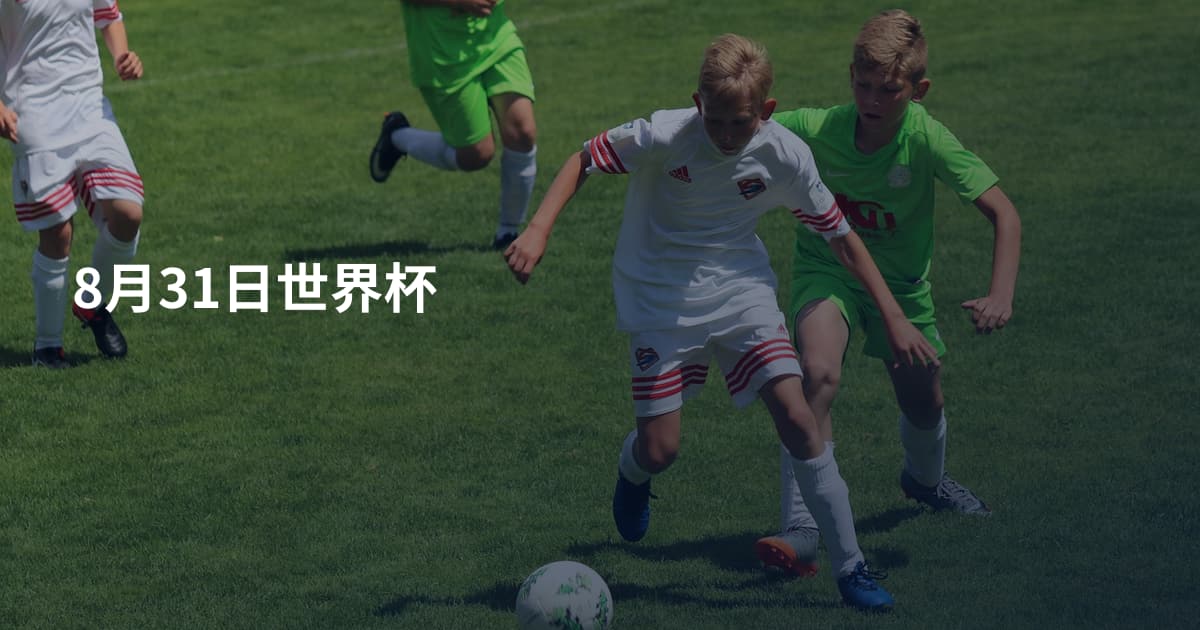 8月31日世界杯