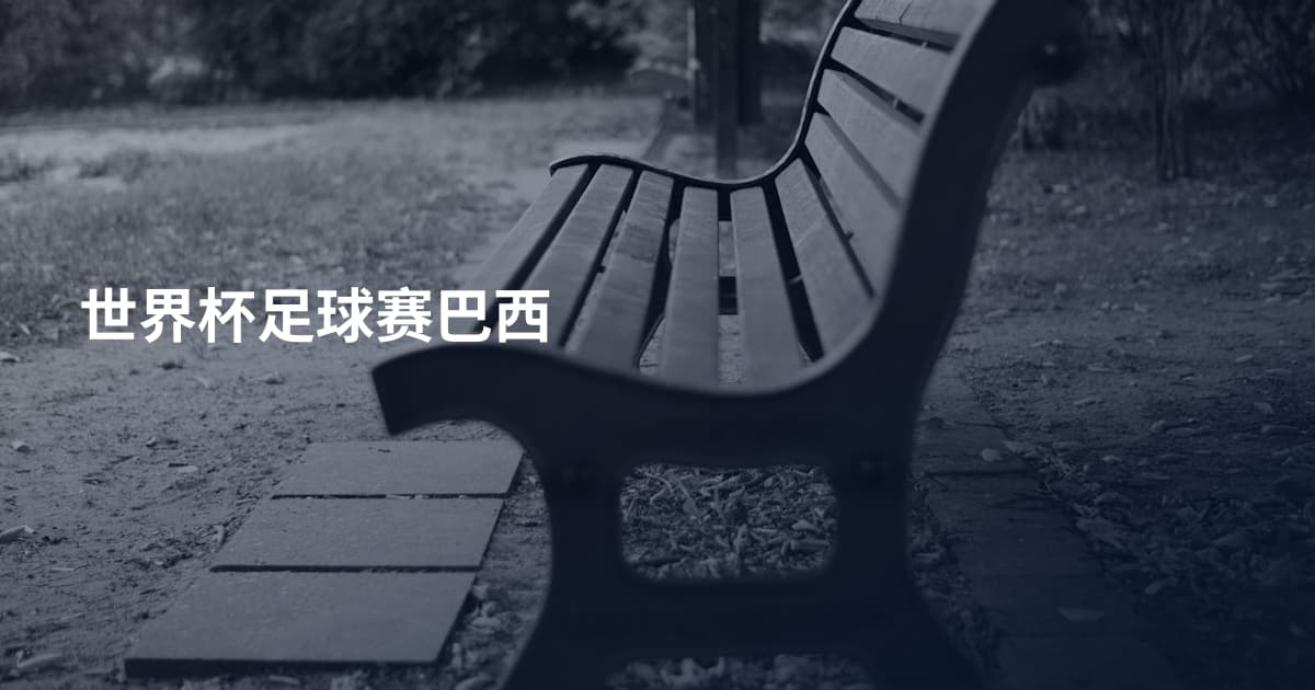 世界杯足球赛巴西