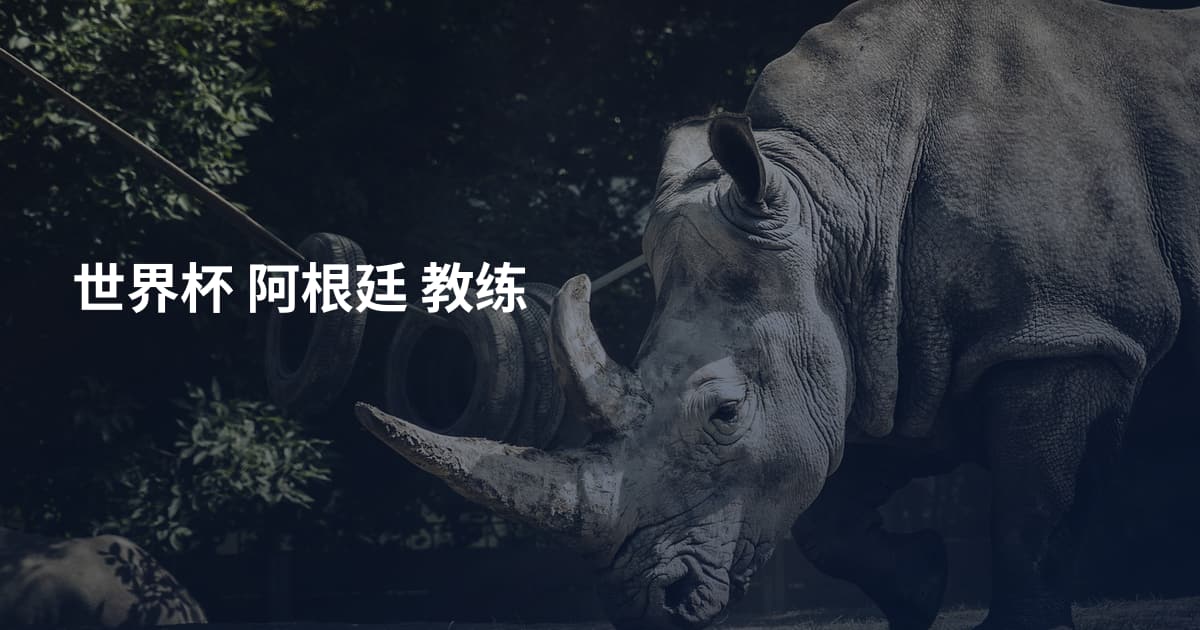 世界杯 阿根廷 教练