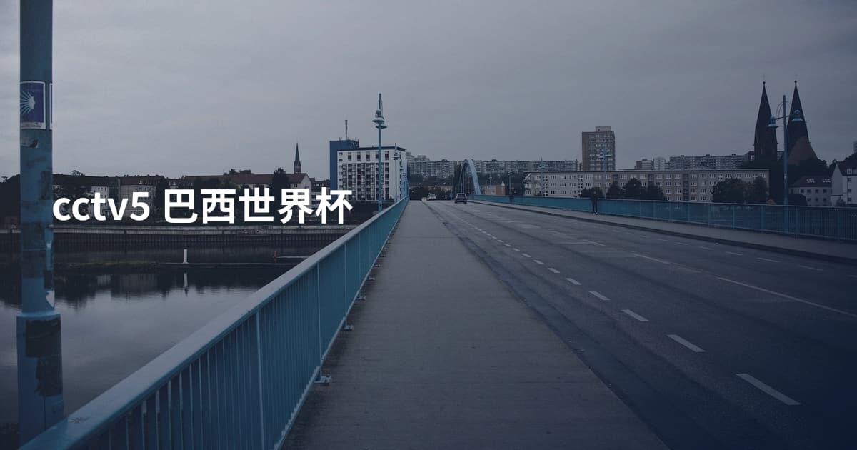 cctv5 巴西世界杯
