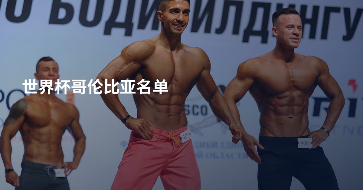 世界杯哥伦比亚名单