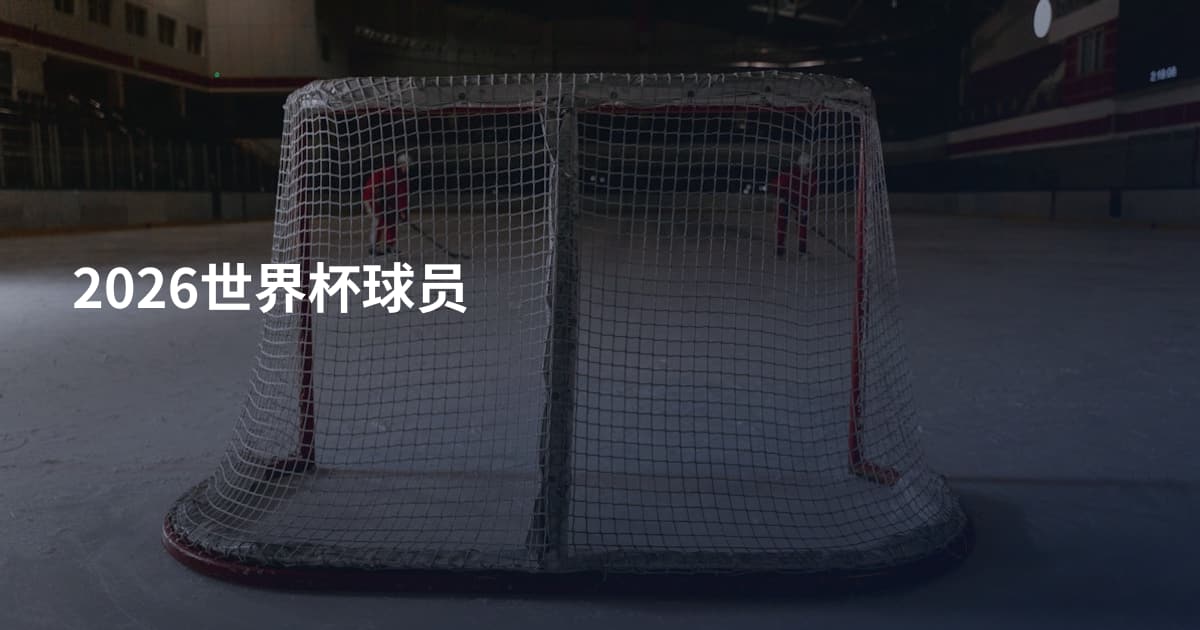 2026世界杯球员