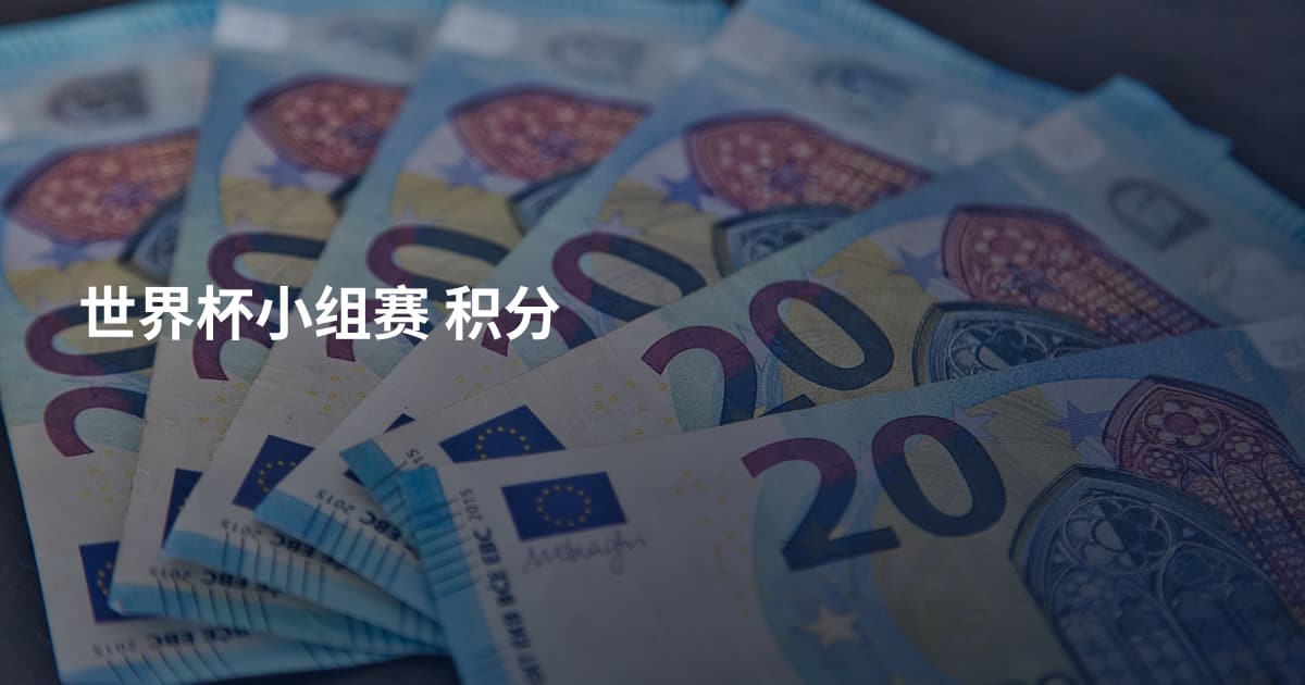 世界杯小组赛 积分