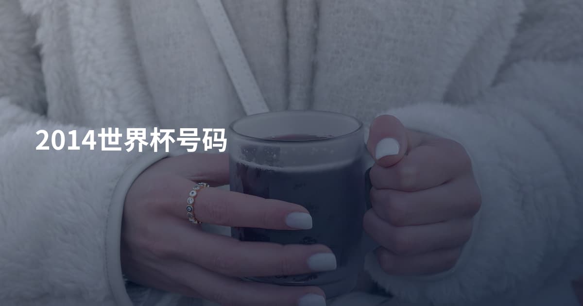 2014世界杯号码
