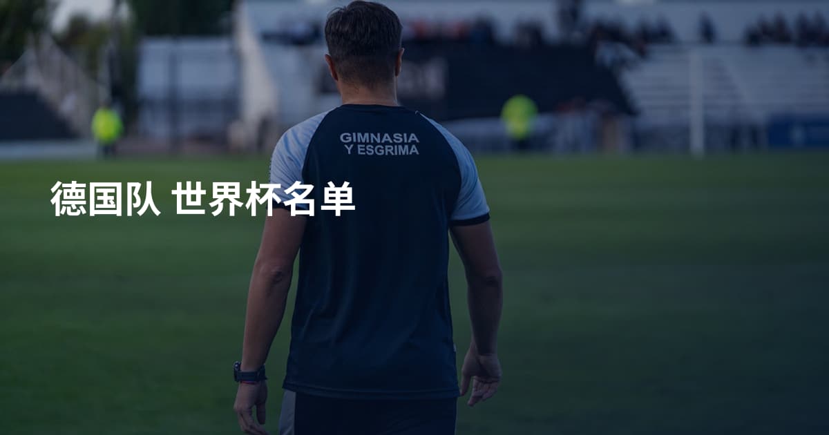 德国队 世界杯名单