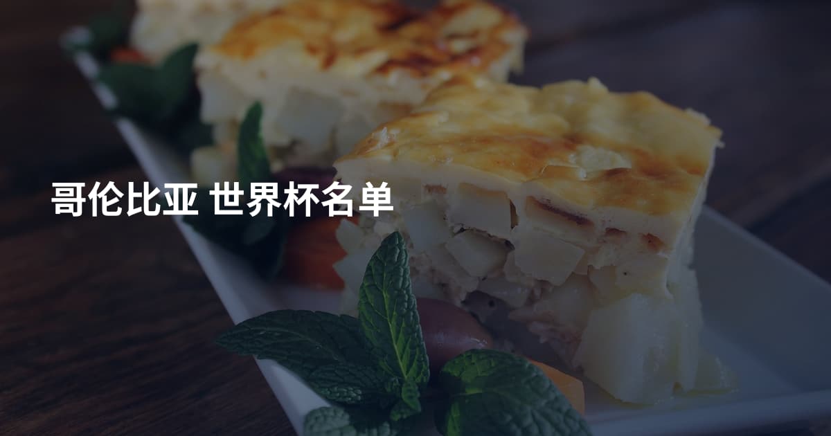 哥伦比亚 世界杯名单