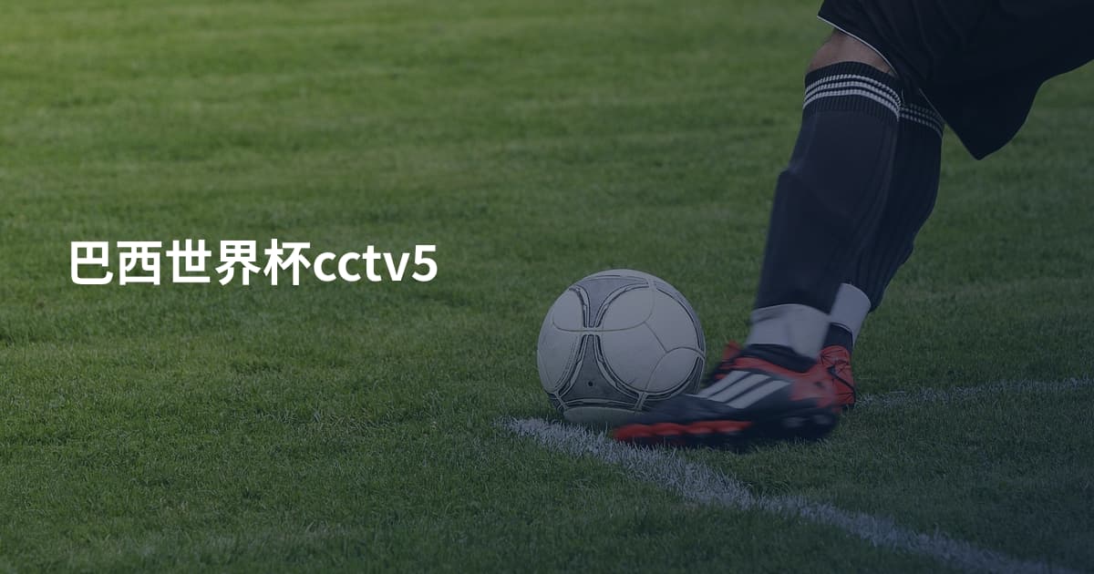 巴西世界杯cctv5