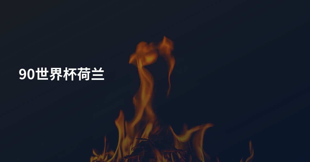 90世界杯荷兰
