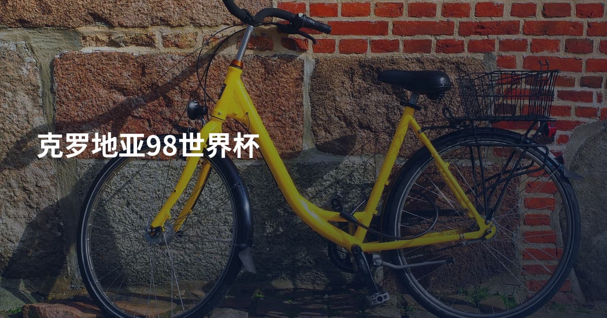 克罗地亚98世界杯