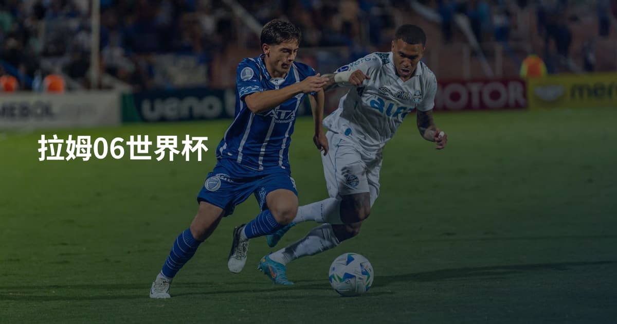 拉姆06世界杯