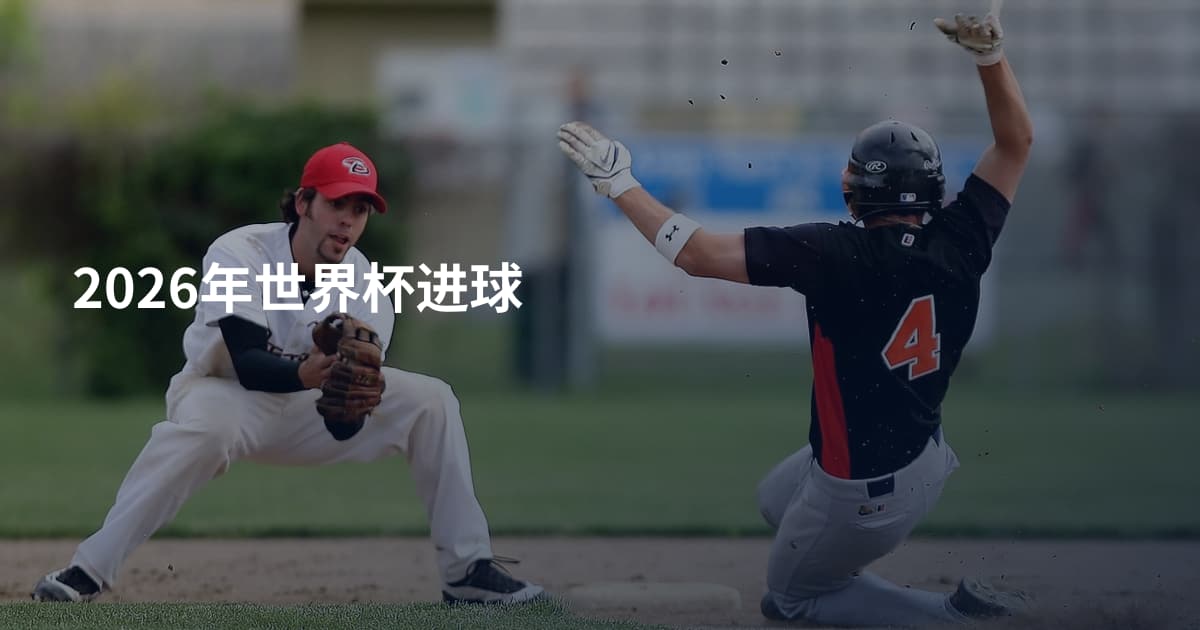 2026年世界杯进球