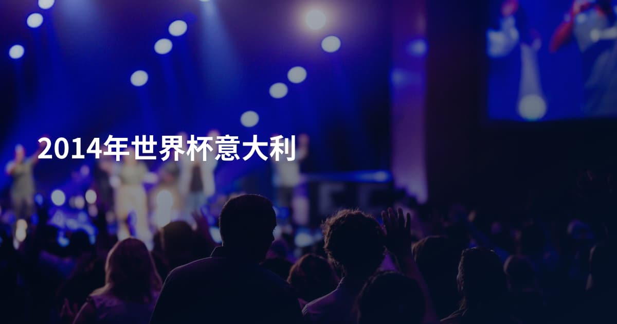 2014年世界杯意大利