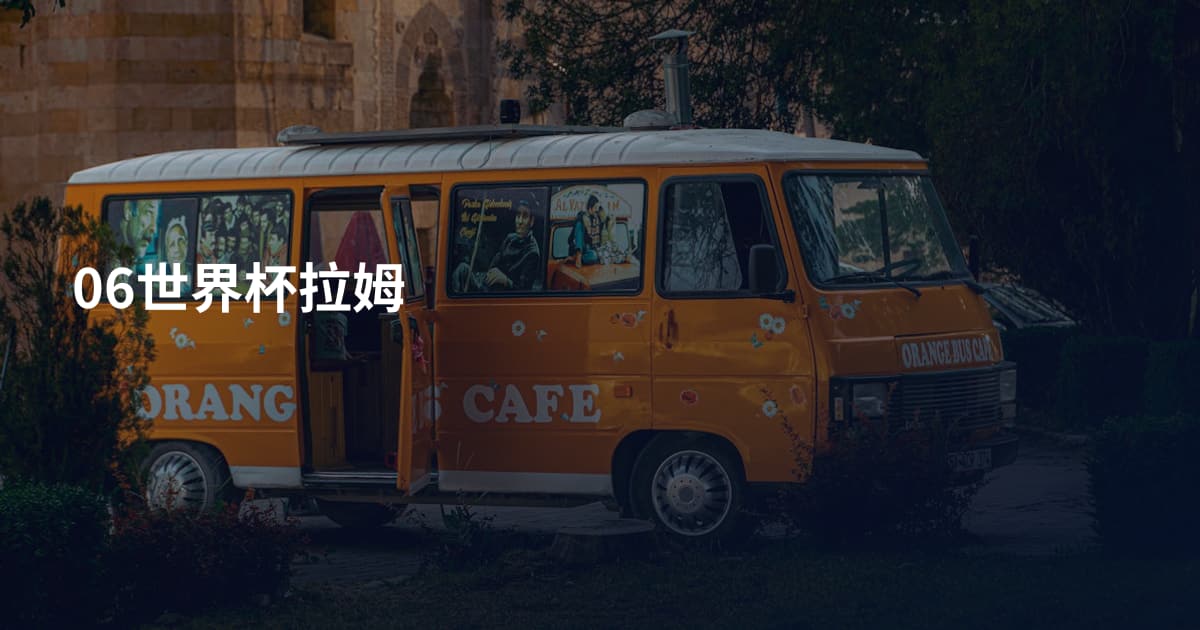 06世界杯拉姆