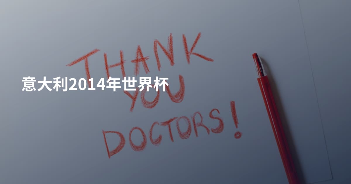 意大利2014年世界杯