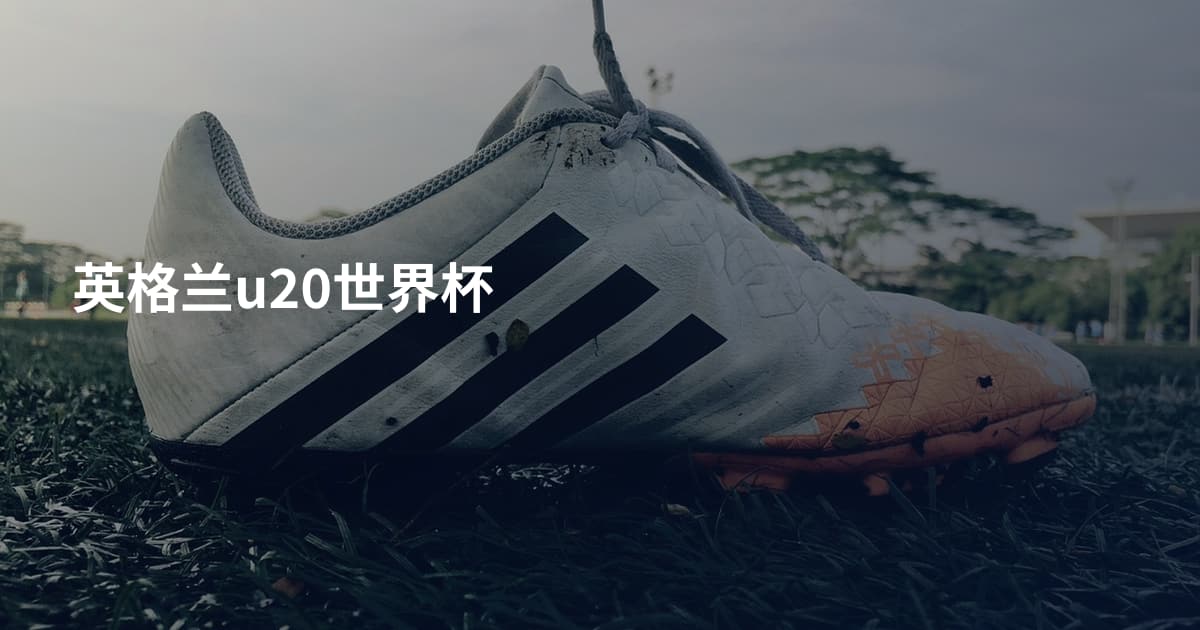 英格兰u20世界杯