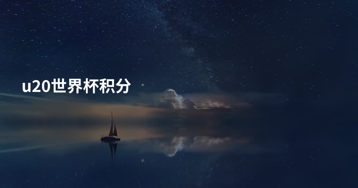 u20世界杯积分