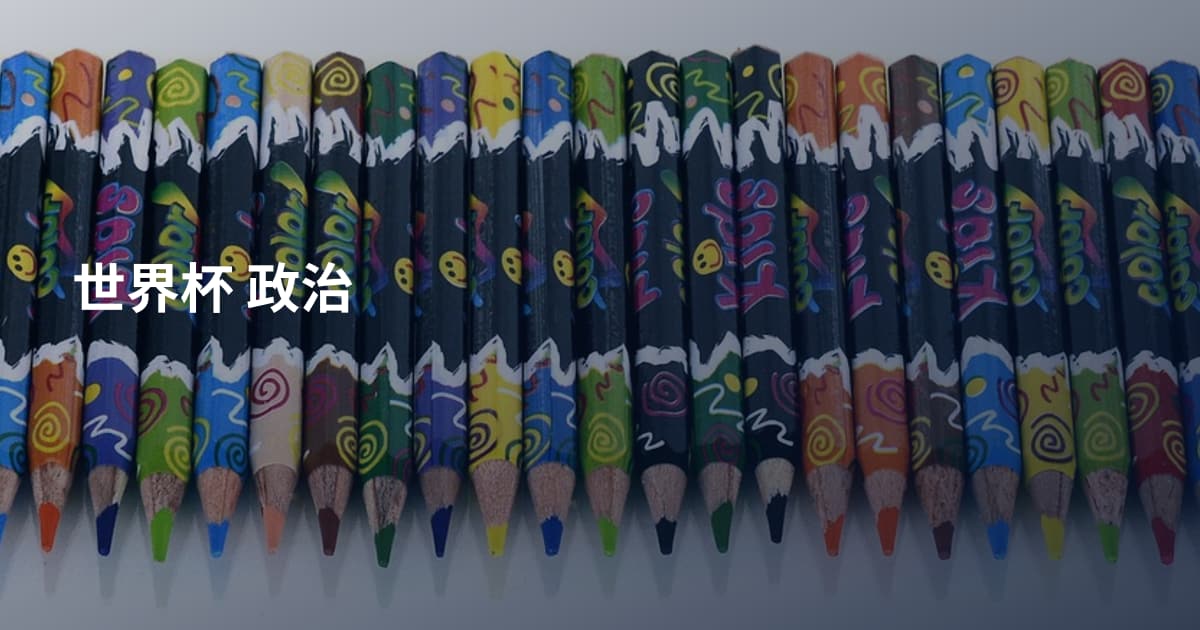世界杯 政治