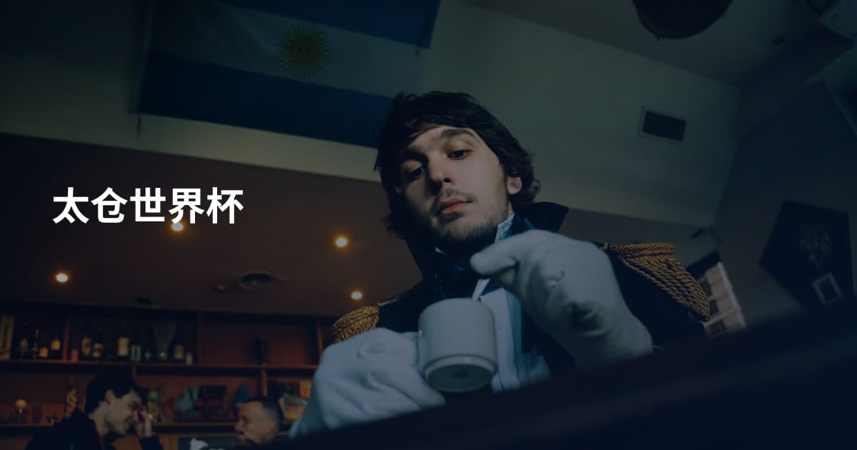 太仓世界杯