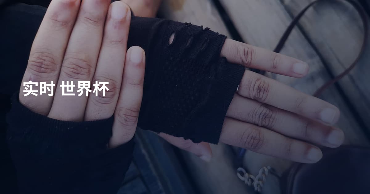 实时 世界杯