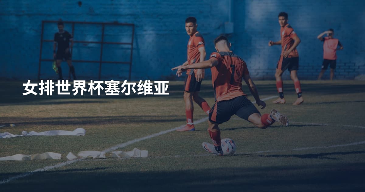 女排世界杯塞尔维亚