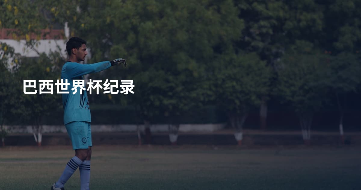 巴西世界杯纪录