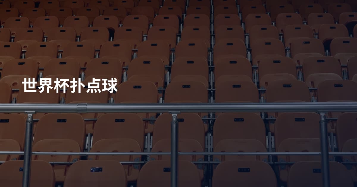 世界杯扑点球