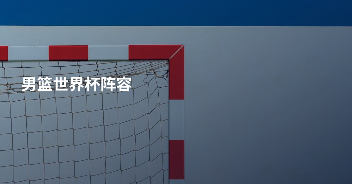 男篮世界杯阵容