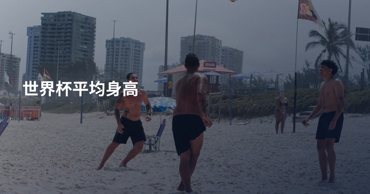 世界杯平均身高