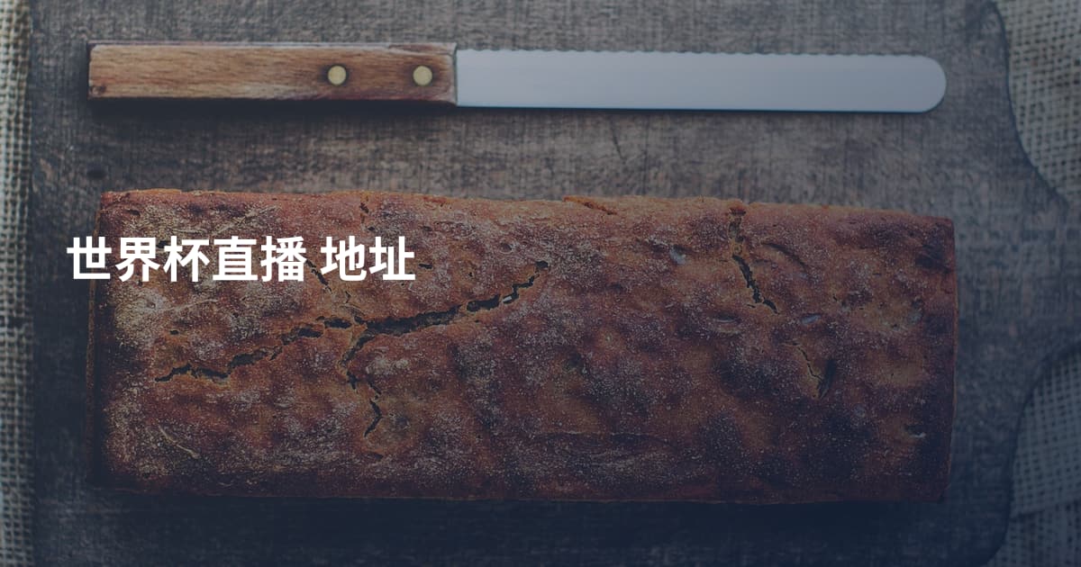 世界杯直播 地址