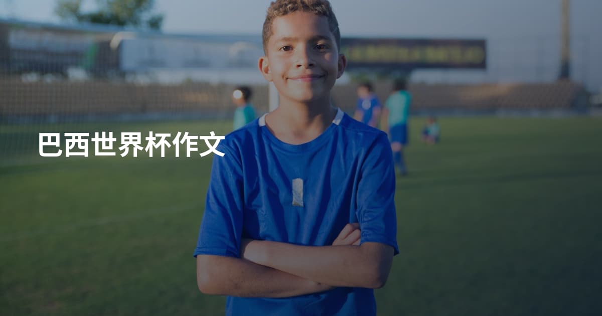 巴西世界杯作文