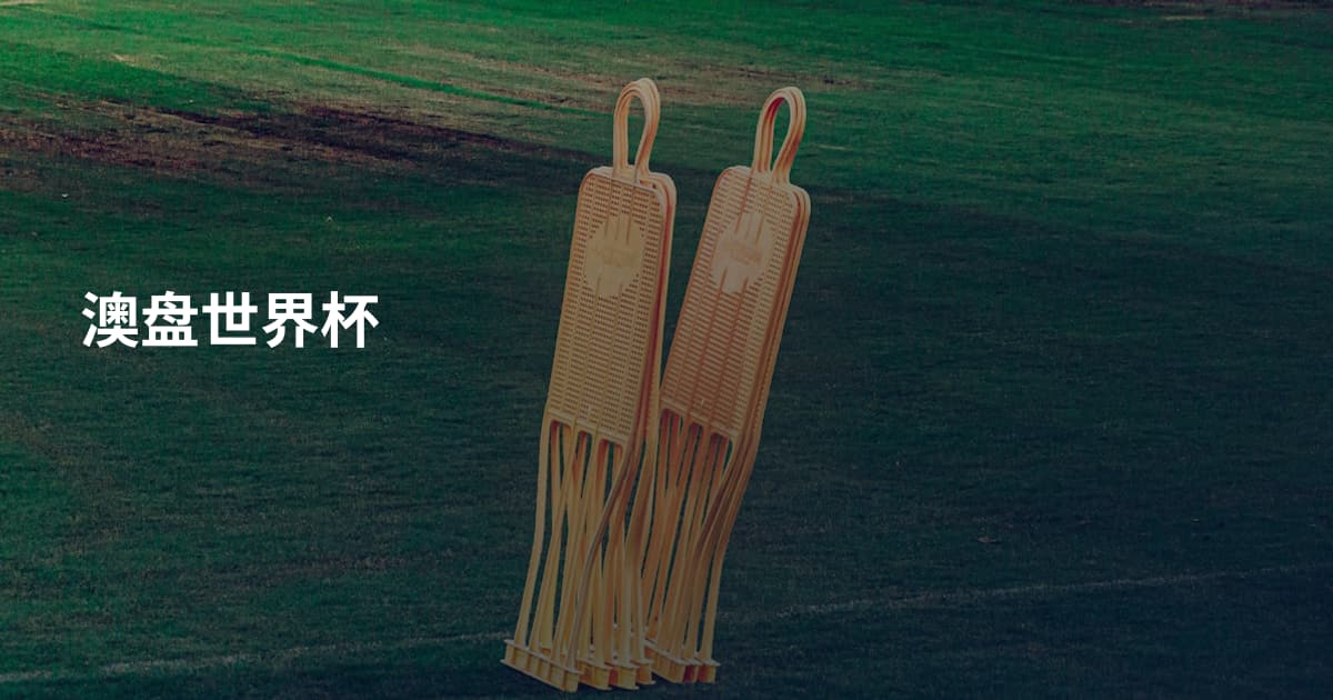 澳盘世界杯