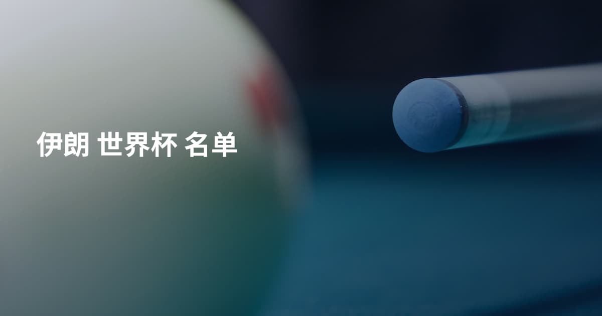 伊朗 世界杯 名单