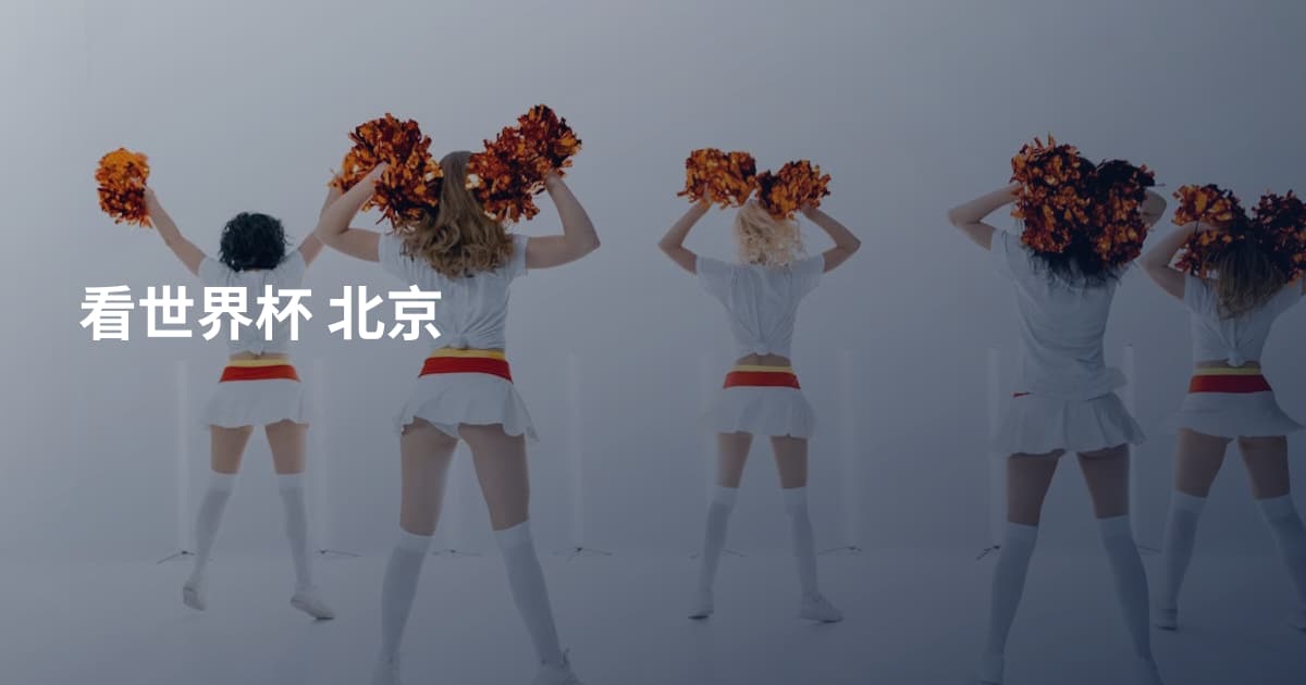 看世界杯 北京