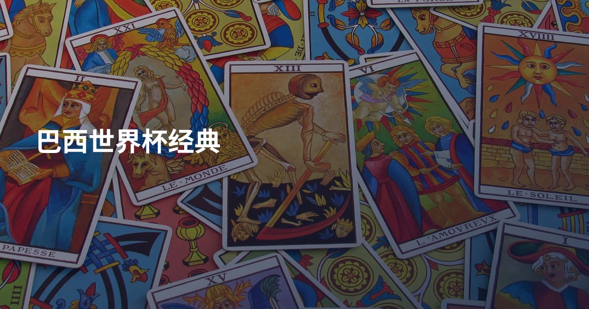 巴西世界杯经典
