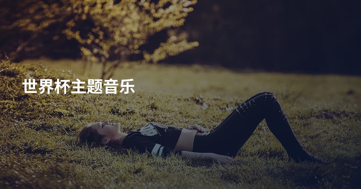 世界杯主题音乐
