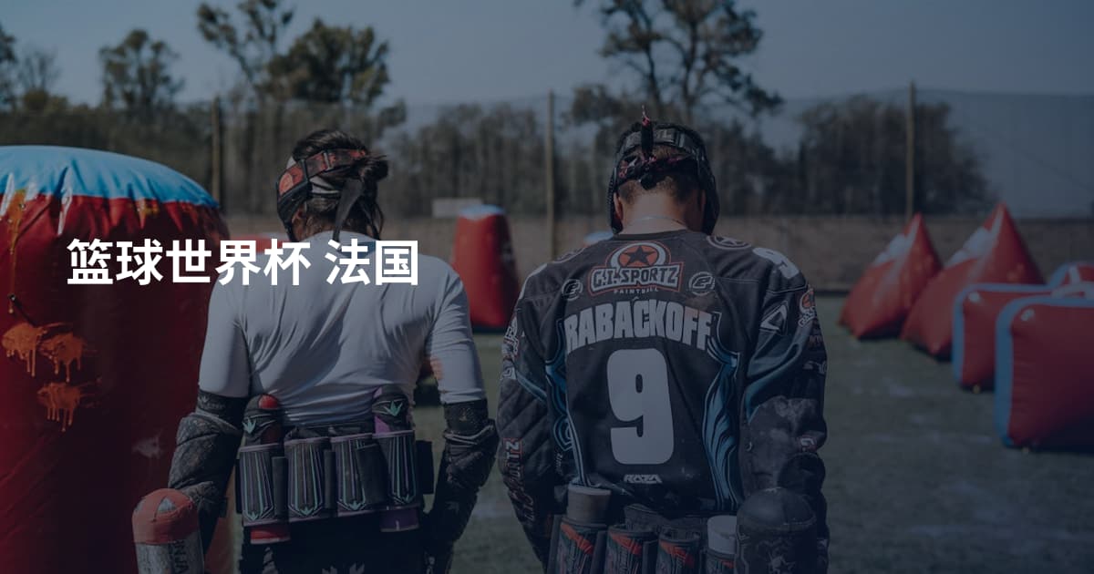 篮球世界杯 法国