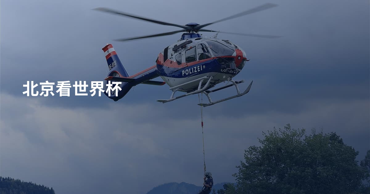 北京看世界杯