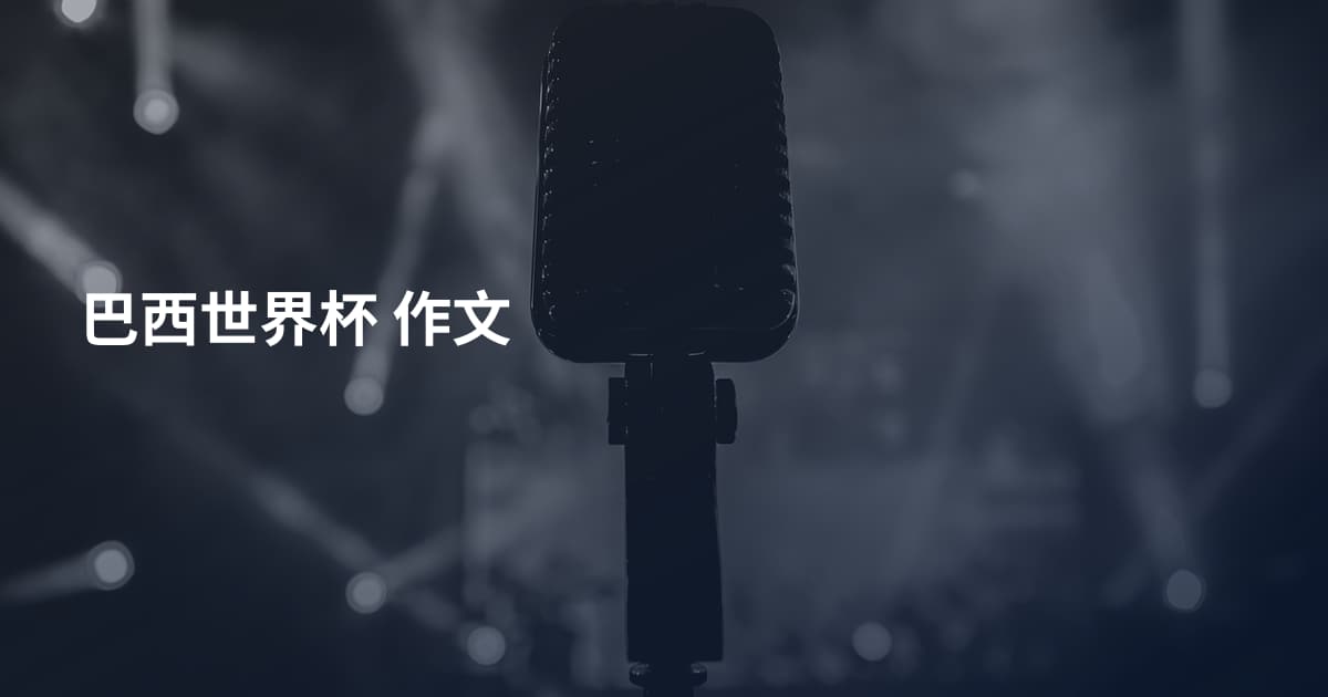 巴西世界杯 作文
