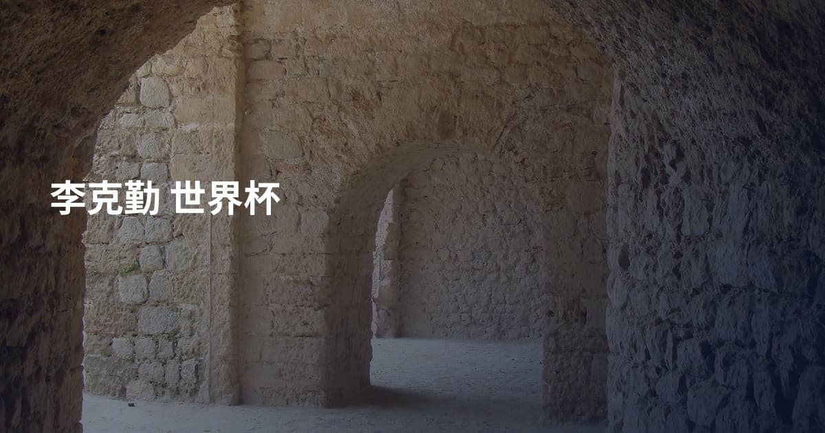 李克勤 世界杯