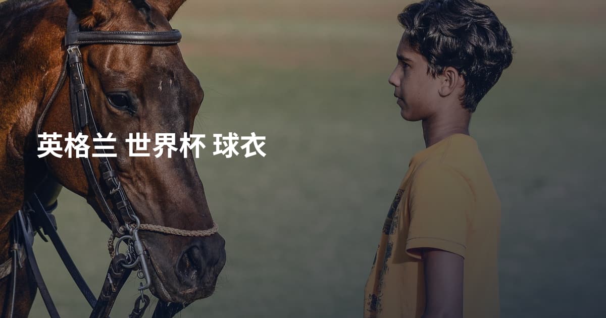 英格兰 世界杯 球衣