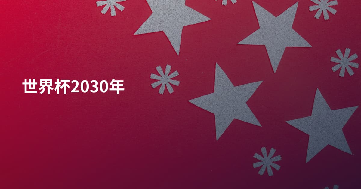 世界杯2030年