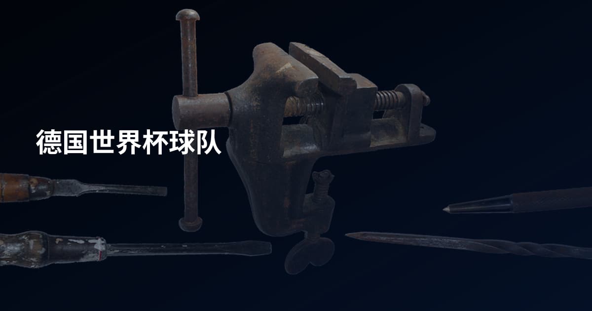 德国世界杯球队