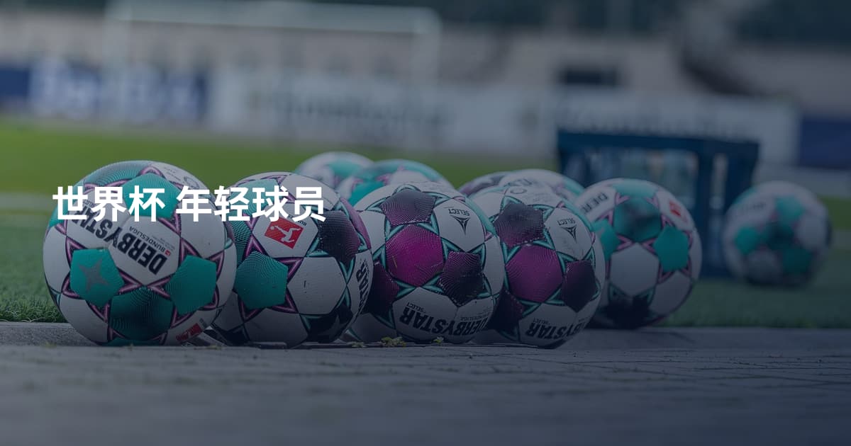 世界杯 年轻球员