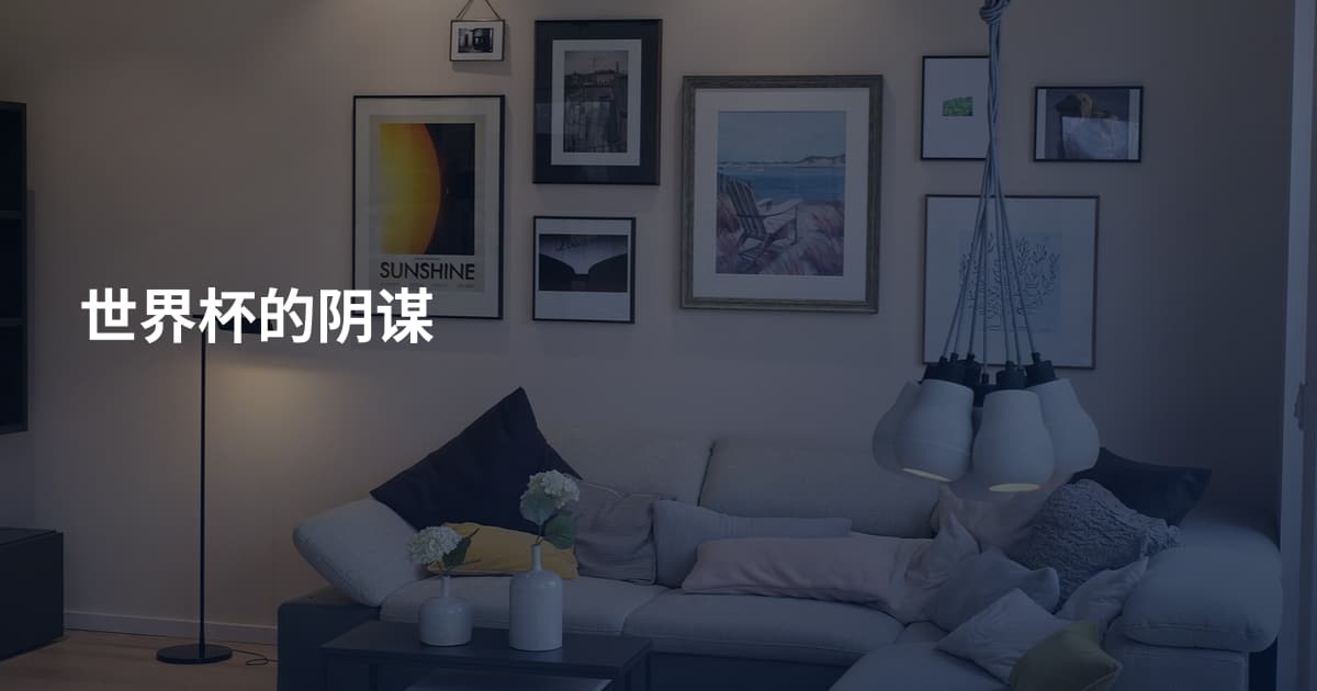 世界杯的阴谋