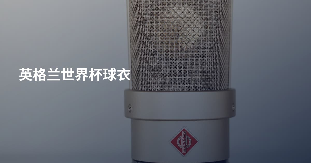 英格兰世界杯球衣