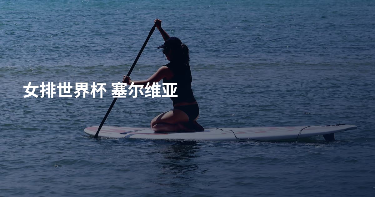 女排世界杯 塞尔维亚
